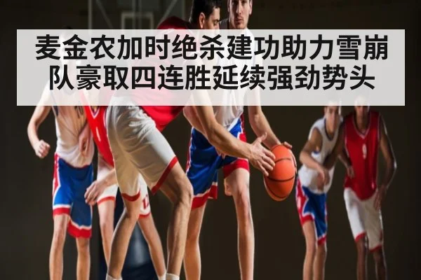 麦金农加时绝杀建功助力雪崩队豪取四连胜延续强劲势头